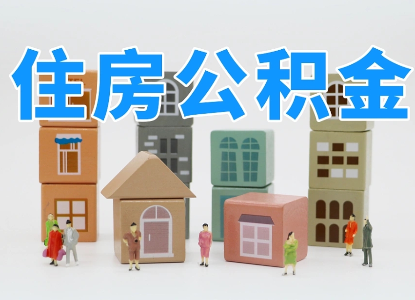 公积金个人需要缴纳多少-鄄城公积金代办平台