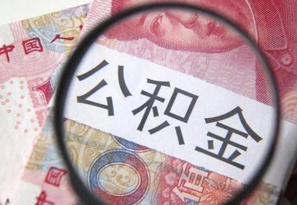 公积金账户出现余额不足-鄄城公积金代办服务